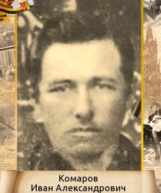 Комаров Иван Александрович
