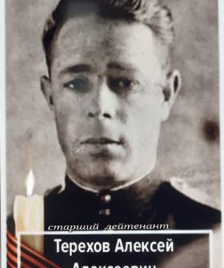 Терехов Алексей Алексеевич