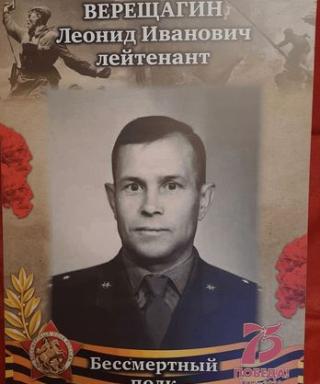 Верещагин Леонид Иванович