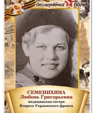 Семенихина Любовь Григорьевна