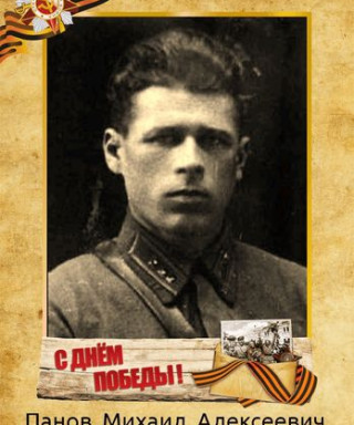 Панов Михаил Алексеевич