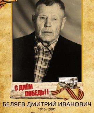 Беляев Дмитрий Иванович