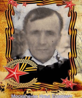 Москаленко Илья Егорович