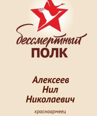 Алексеев Нил Николаевич