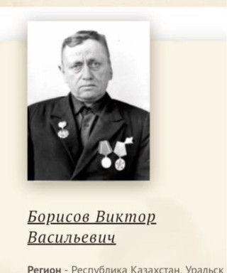 Борисов Виктор Васильевич