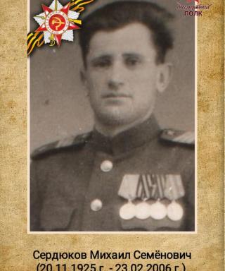 Сердюков Михаил Семёнович