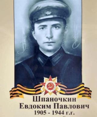 Шпаночкин Евдоким Павлович