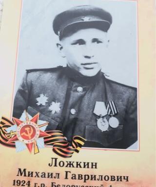 Ложкин Михаил Гаврилович