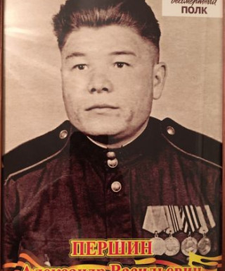 Першин Александр Васильевич