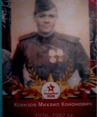 Ксензов Михаил Кононович