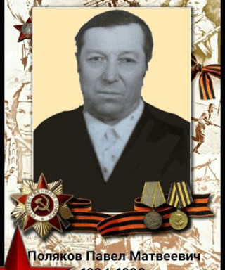 Поляков Павел Матвеевич