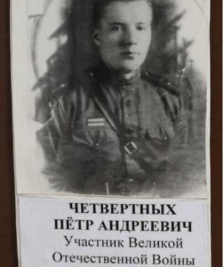 Четвертных Пётр Андреевич