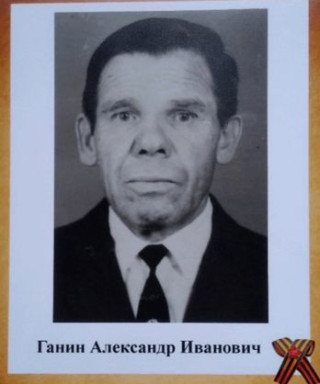 Ганин Александр Иванович
