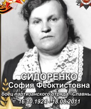 Сидоренко София Феоктистовна