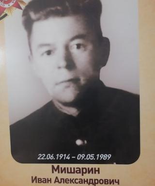 Мишарин Иван Александрович
