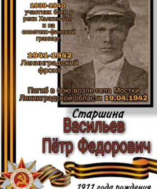 Васильев Пётр Фёдорович