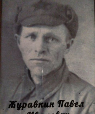 Журавкин Павел Иванович