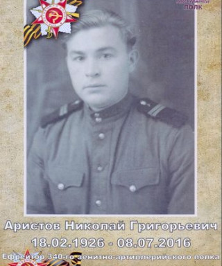 Аристов Николай Григорьевич