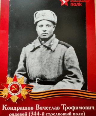 Кондрашов Вячеслав Трофимович