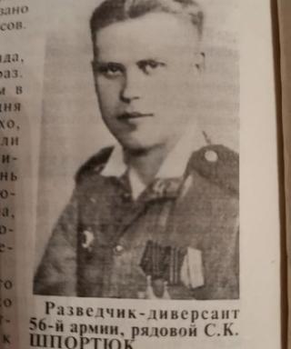 Шпортюк Семён Карпович