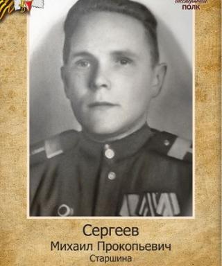 Сергеев Михаил Прокопьевич