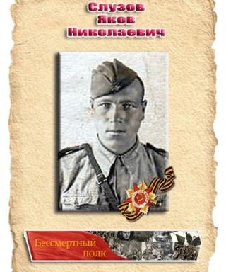 Слузов Яков Николаевич