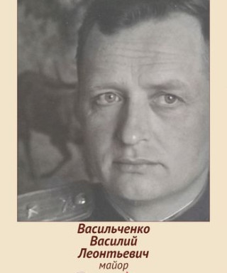 Васильченко Василий Леонтьевич