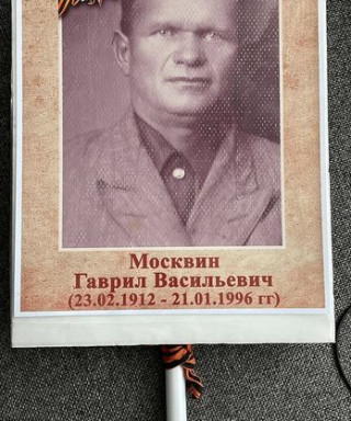 Москвин Гавриил Васильевич