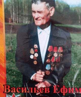 Васильев Ефим Иванович