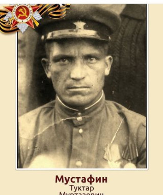 Мустафин Туктар Муртазович