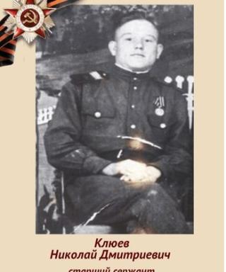 Клюев Николай Дмитриевич
