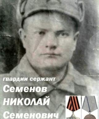 Семенов Николай Семенович