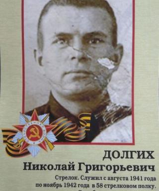 Долгих Николай Григорьевич