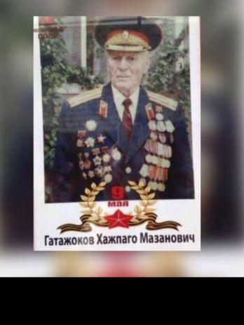 Гатажоков Хажпаго Мазанович