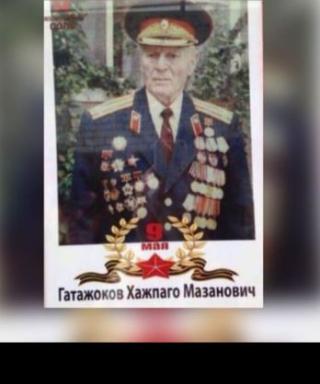 Гатажоков Хажпаго Мазанович