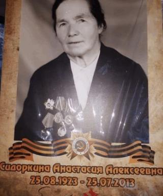 Сидоркина Анастасия Алексеевна
