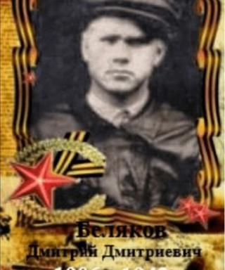Беляков Дмитрий Дмитриевич