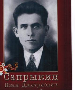 Сапрыкин Иван Дмитриевич