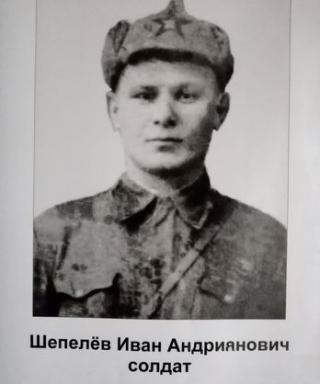 Шепелев Иван Андриянович
