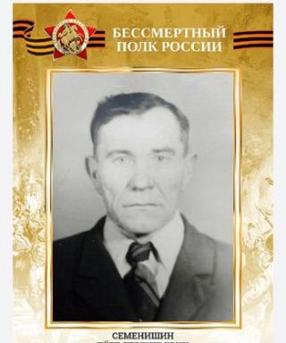 СЕМЕНИШИН ПЁТР ТЕРЕНТЬЕВИЧ
