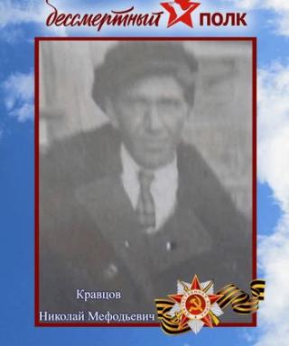 Кравцов Николай Мефодьевич