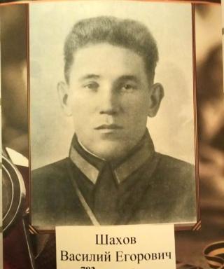 Шахов Василий Егорович