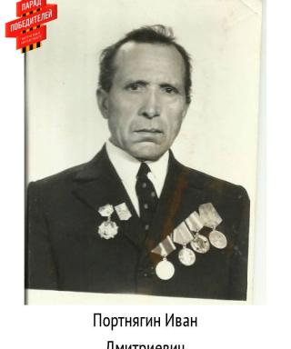 Портнягин Иван Дмитриеич