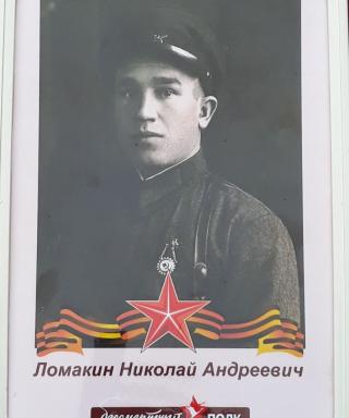 Ломакина Николай Андреевич
