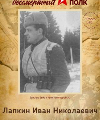Лапкин Иван Николаевич