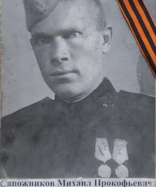 Сапожников Михаил Прокофьевич