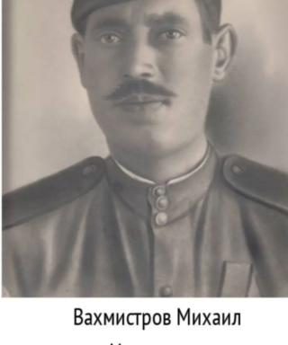 Вахмистров Михаил Игнатьевич