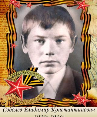 Соболев Владимир Константинович