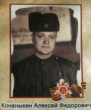 Конаныкин Алексей Фёдорович