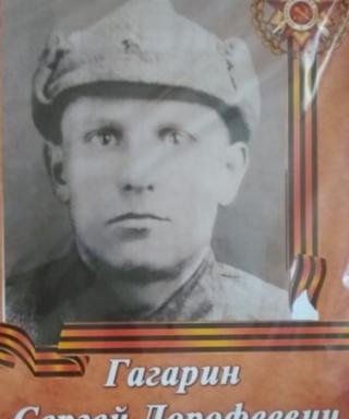 Гагарин Сергей Дорофеевич